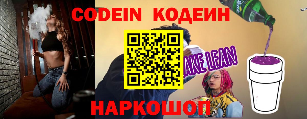 Codein напиток Lean (лин)  Codein Purple Drank  Вход с VPN  Салехард 